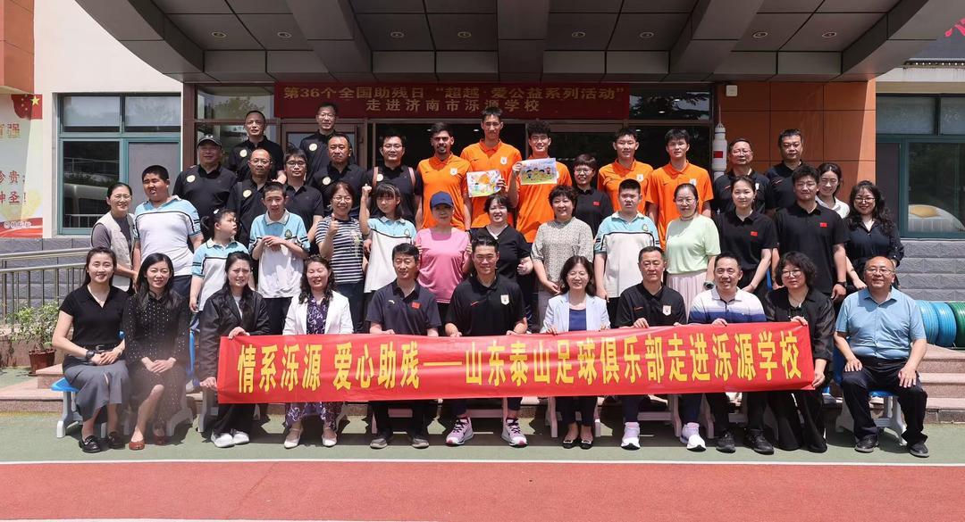 开云体育入口-爱心助残！山东泰山足球俱乐部“超越·爱”公益活动走进泺源学校